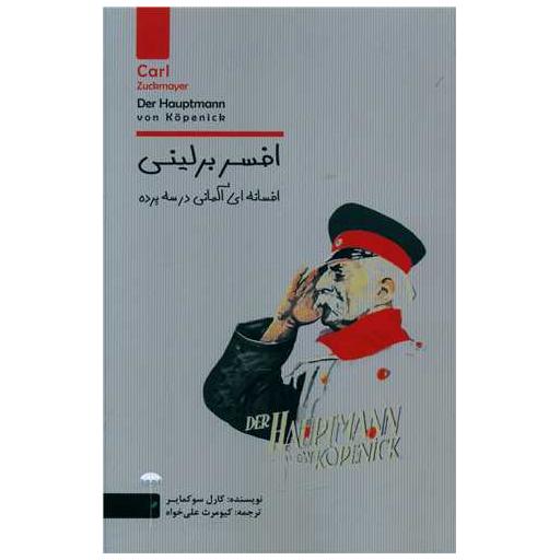 کتاب افسر برلینی اثر کارل سوکمایر