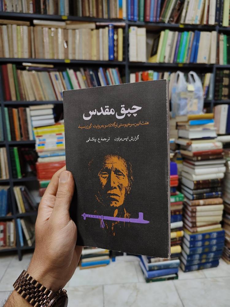 چپق مقدس (هفت آئین سرخپوستی اوگلالا سو به روایت گوزن سیاه)