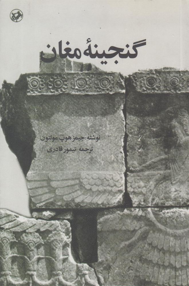 گنجینه مغان