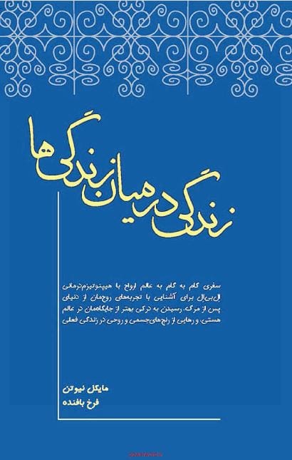 کتاب زندگی در میان زندگی ها