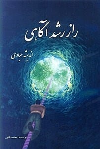 کتاب راز رشد آگاهی pdf