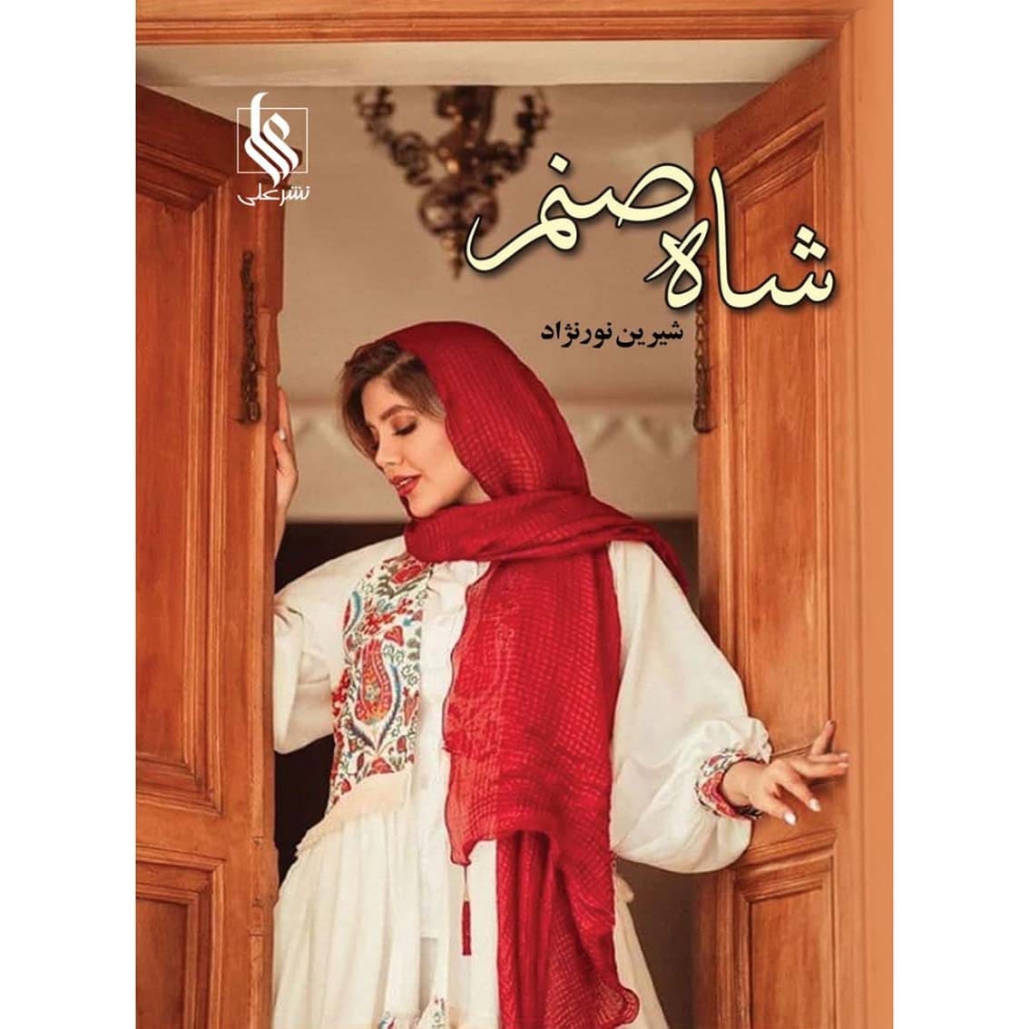 دانلود کتاب شاه صنم pdf