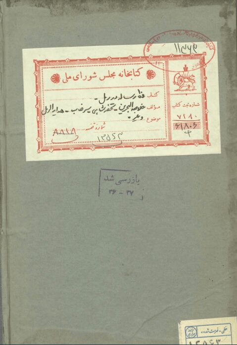 دانلود کتاب ده رساله در علم رمل pdf