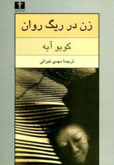 دانلود رمان زن در ریگ روان PDF