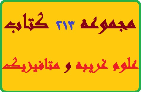 دانلود مجموعه ۲۱۳ کتاب علوم غریبه و متافیزیک pdf