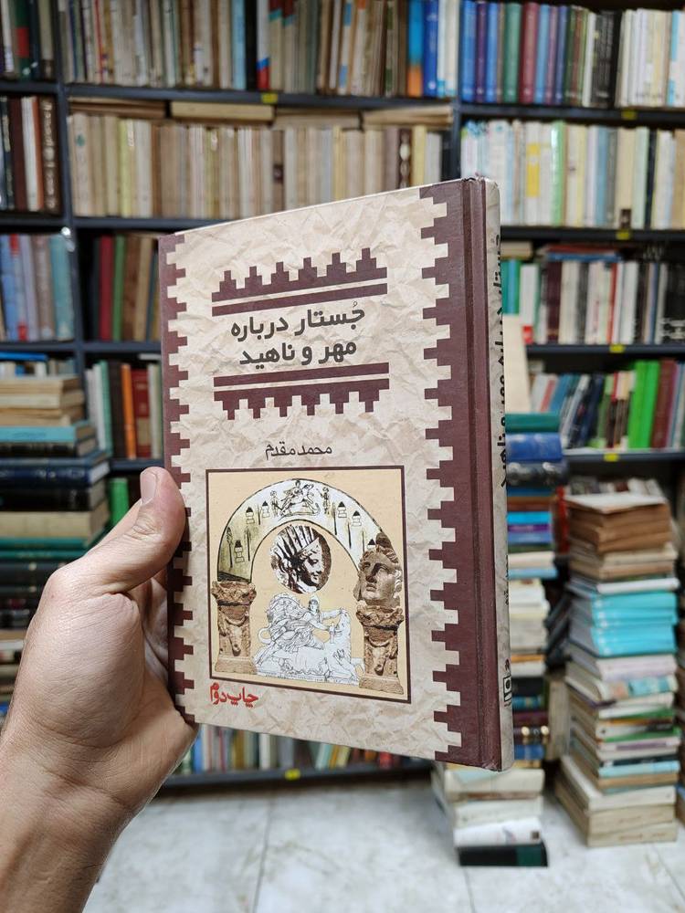 جستار درباره مهر و ناهید
