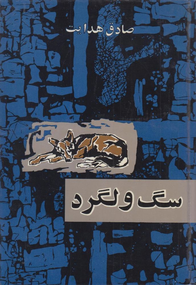 سگ ولگرد (سلفون آبی)
