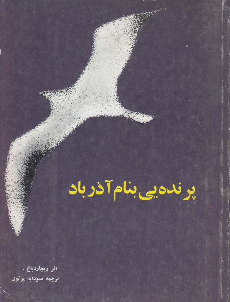 پرنده یی بنام آذرباد (جاناتان مرغ دریایی)