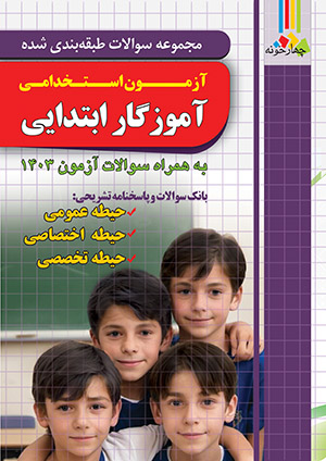 کتاب تست آموزگاری
