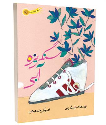 کتاب سنگریزۀ آبی
