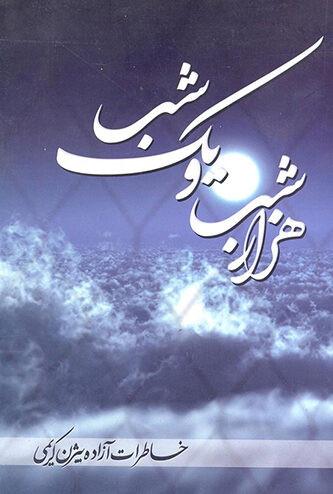 کتاب هزار شب و یک شب