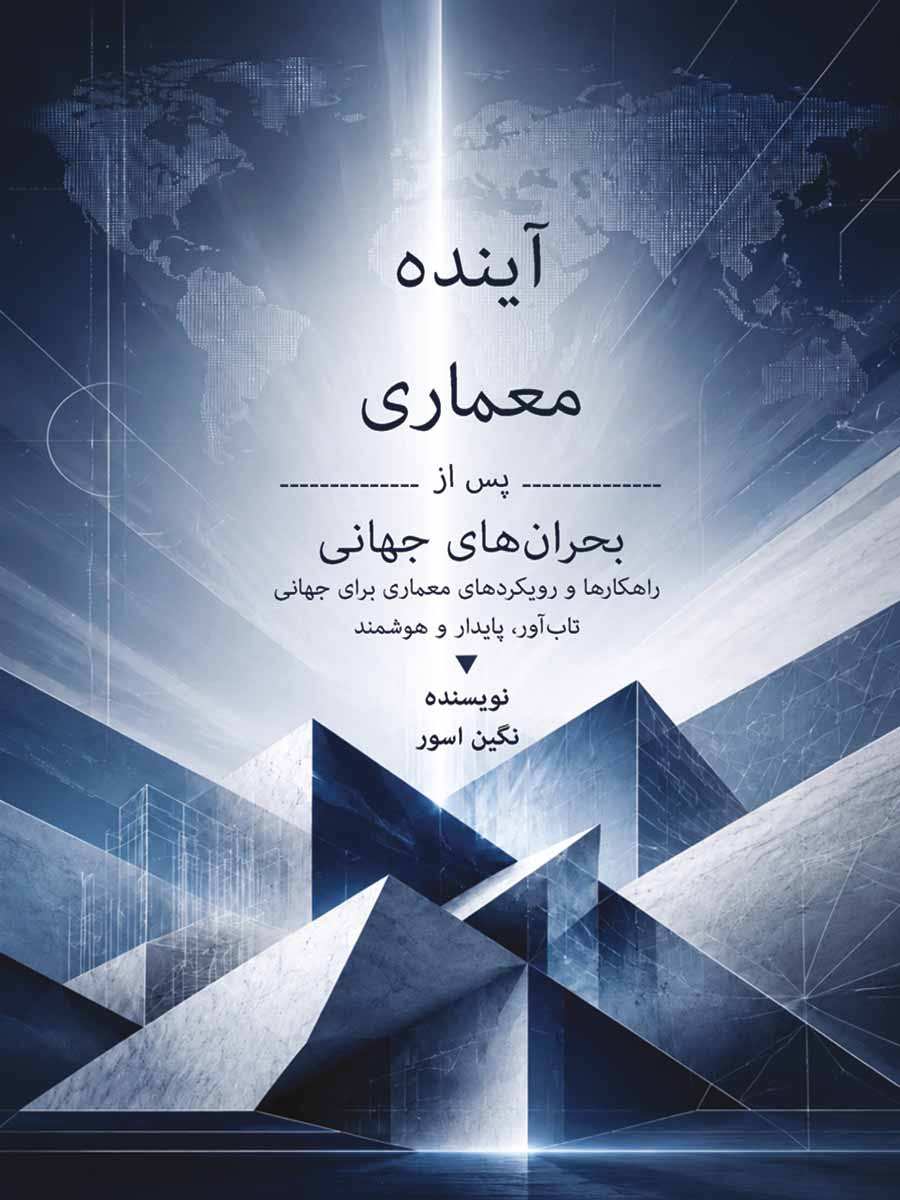 کتاب آینده معماری پس از بحران‌های جهانی