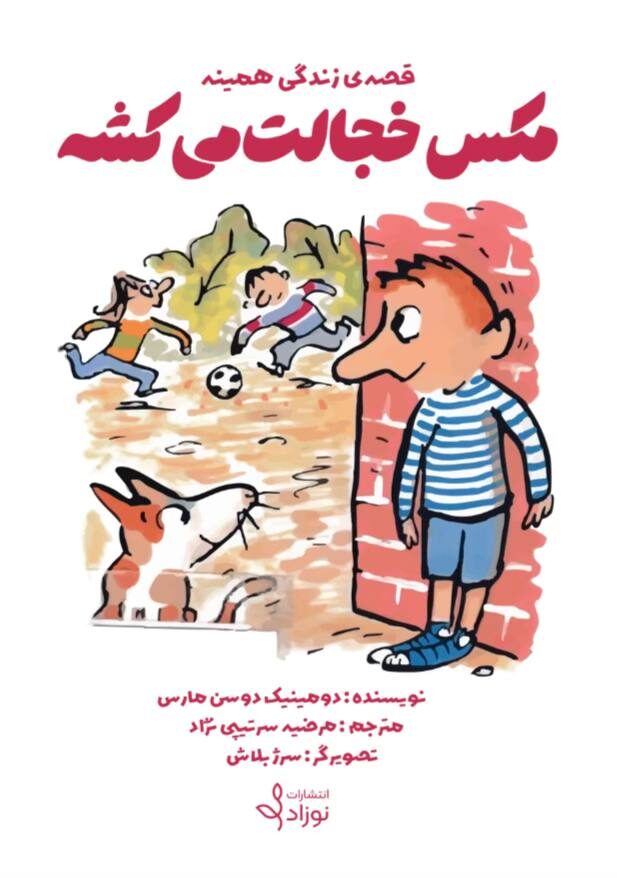 مکس خجالت می‌کشه