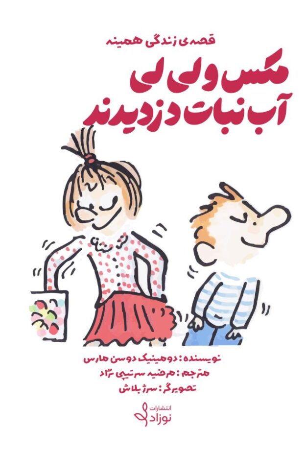 مکس و لی‌لی آب‌نبات دزدیدند (قصه‌ی زندگی همینه)