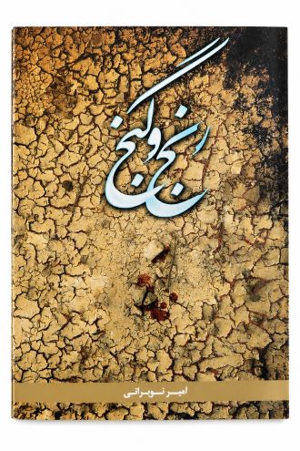 کتاب رنج و گنج