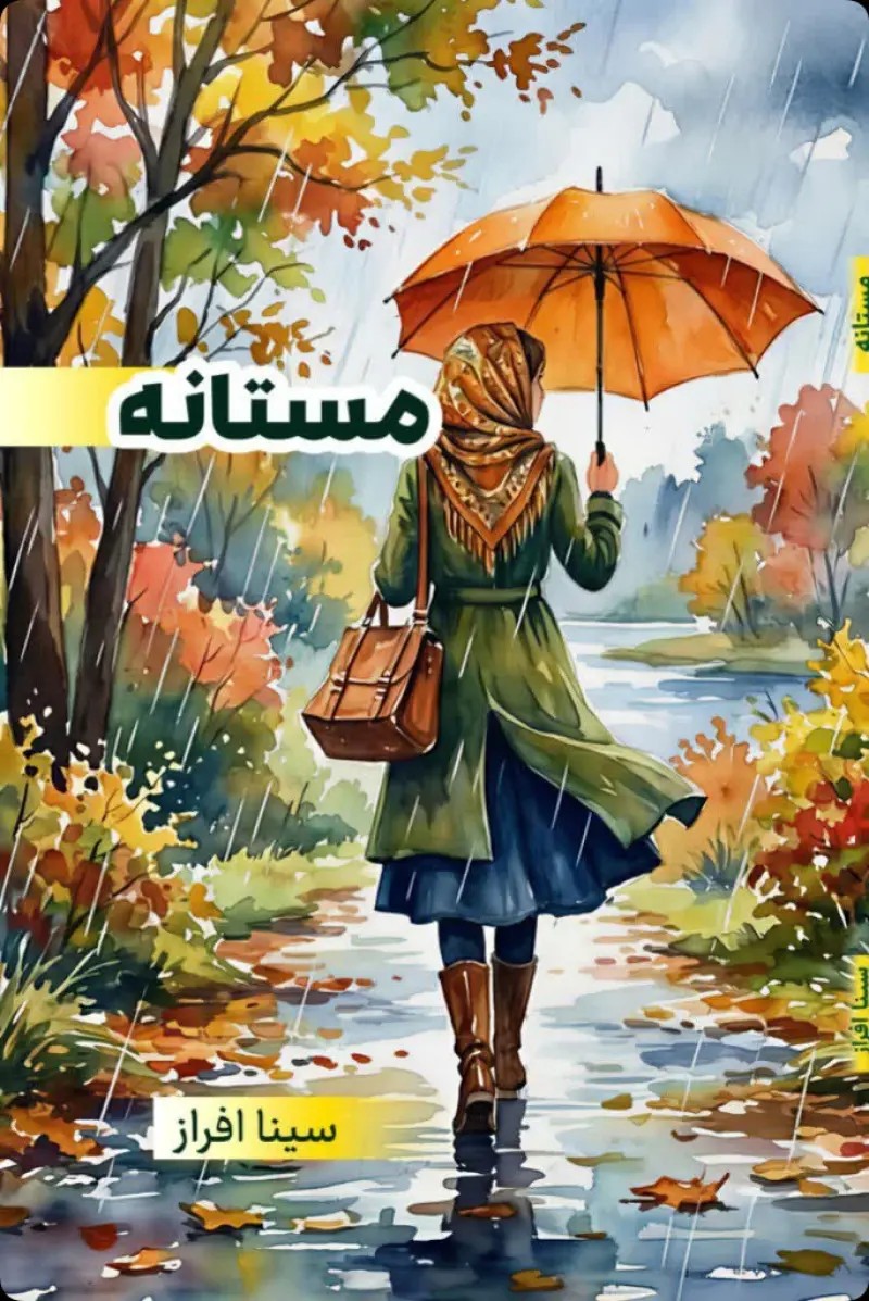 کتاب مستانه