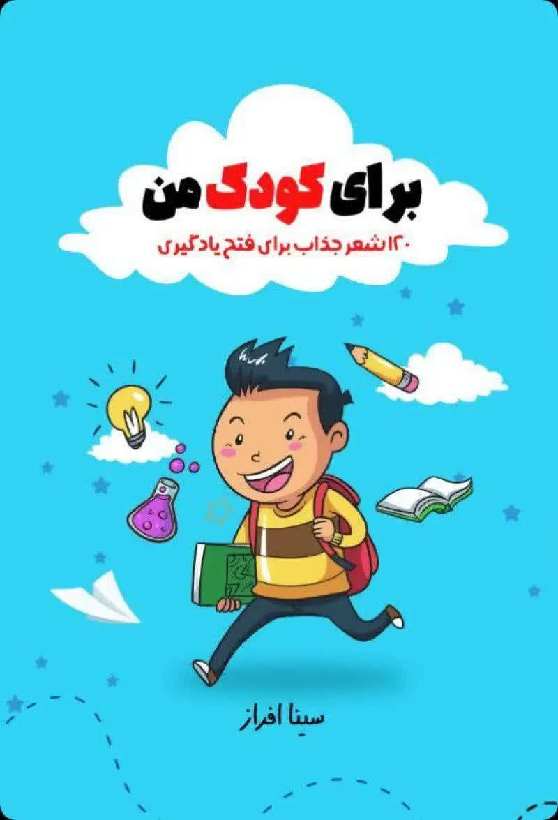 کتاب برای کودک من