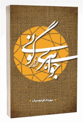 کتاب جواهری در گونی