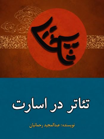 کتاب تئاتر در اسارت
