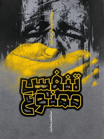 کتاب تنفس ممنوع