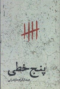 کتاب پنج خطی