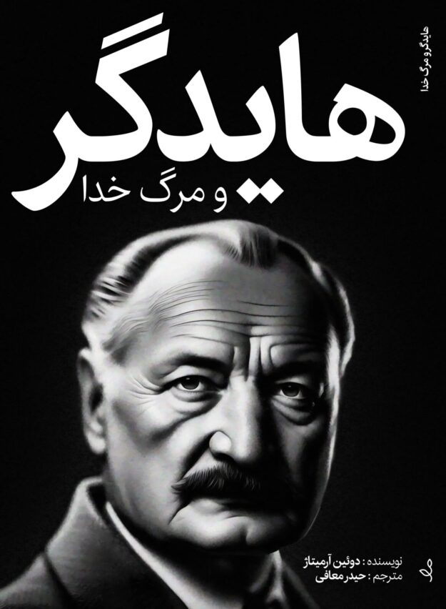 کتاب هایدگر و مرگ خدا