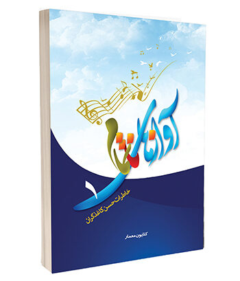 آوازهای ناتمام