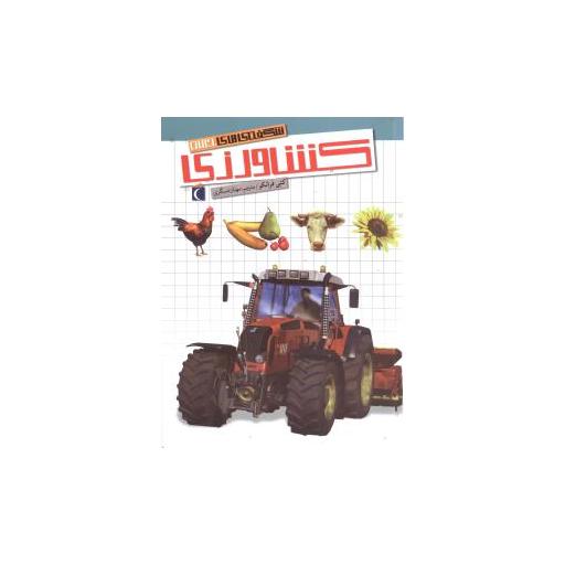 کتاب شگفتیهای جهان (کشاورزی) اثر کتی فرانکو