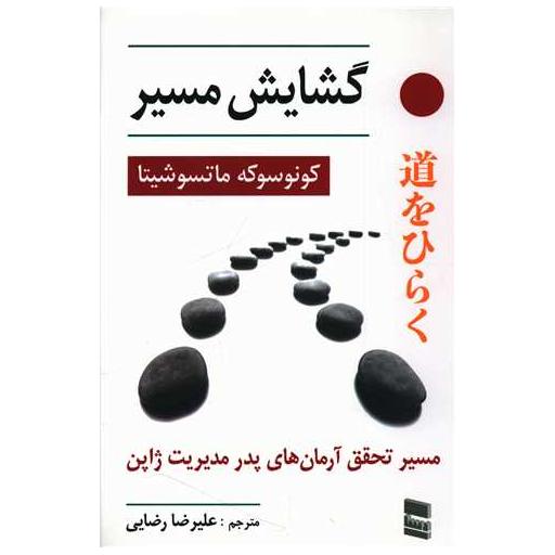 کتاب گشایش مسیر اثر کونوسوکه ماتسوشیتا