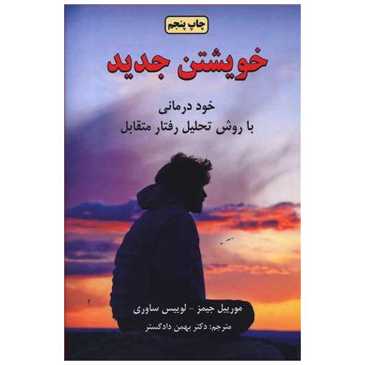 کتاب خویشتن جدید اثر مورییل جیمز