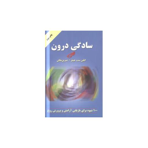 کتاب سادگی درون اثر ایلین سنت جیمز