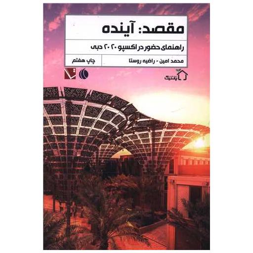 کتاب مقصد آینده اثر محمد امینی ، راضیه روستا