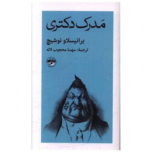 کتاب مدرک دکتری اثر برانیسلاو نوشیچ