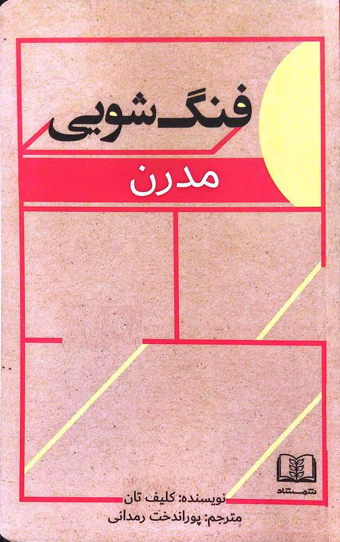 کتاب فنگ‌شویی مدرن