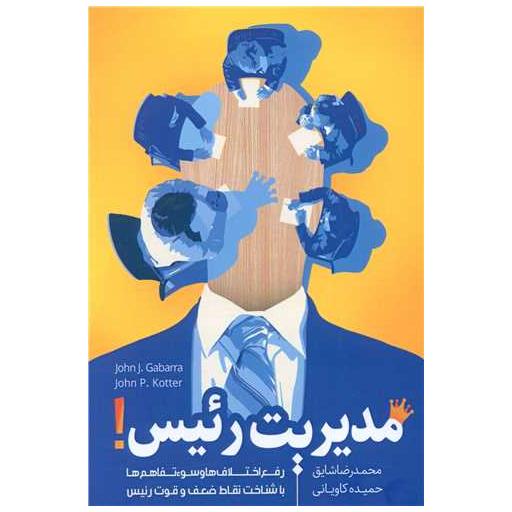 کتاب مدیریت رئیس اثر جان جی گابارا ، جان کاتر