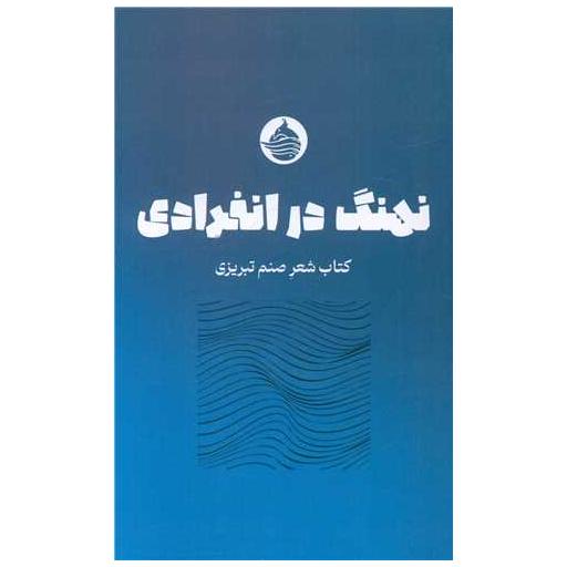 کتاب نهنگ در انفرادی اثر صنم تبریزی