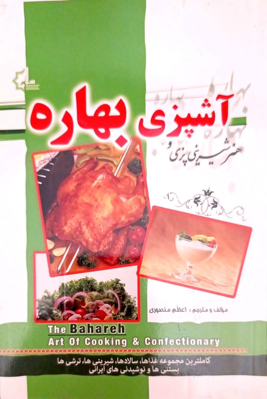 کتاب آشپزی بهاره