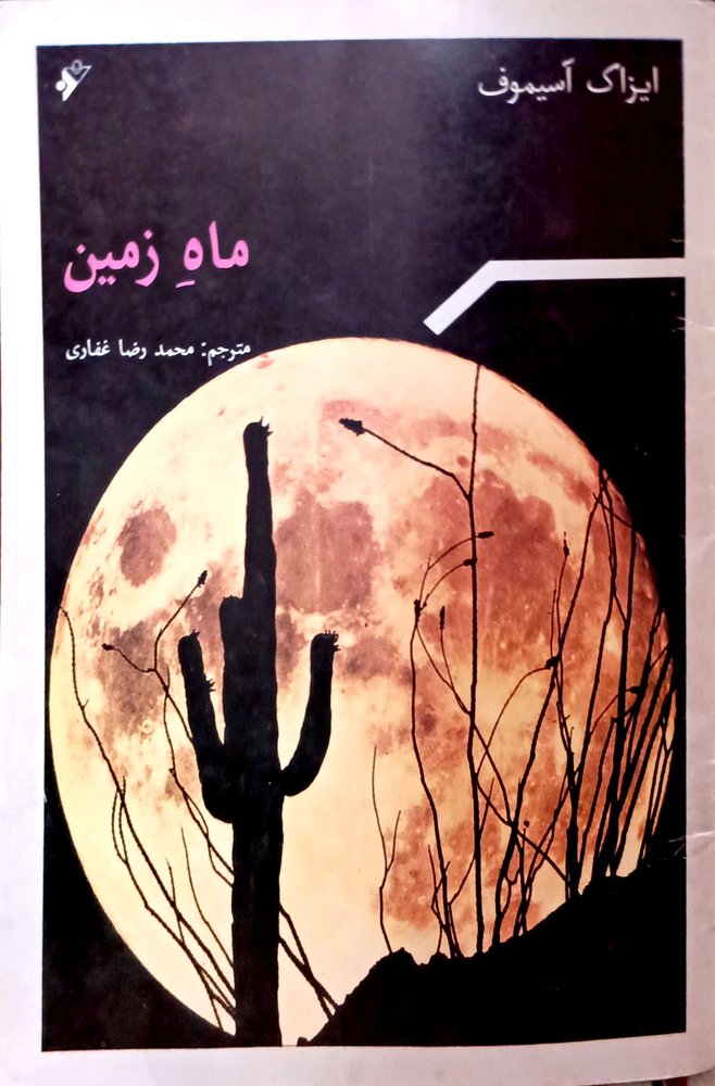کتاب ماه زمین