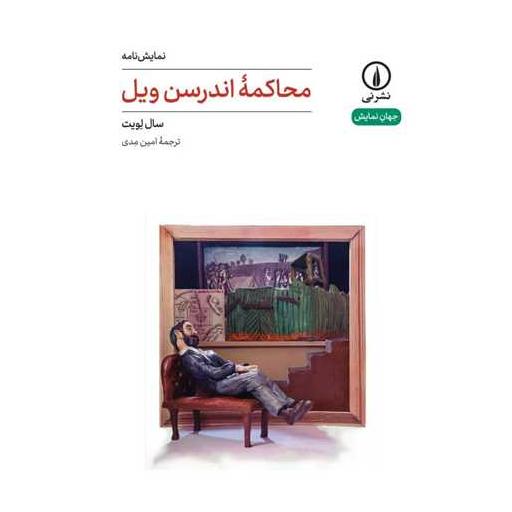 کتاب محاکمه اندرسن‌ویل (رقعی) اثر سال لویت