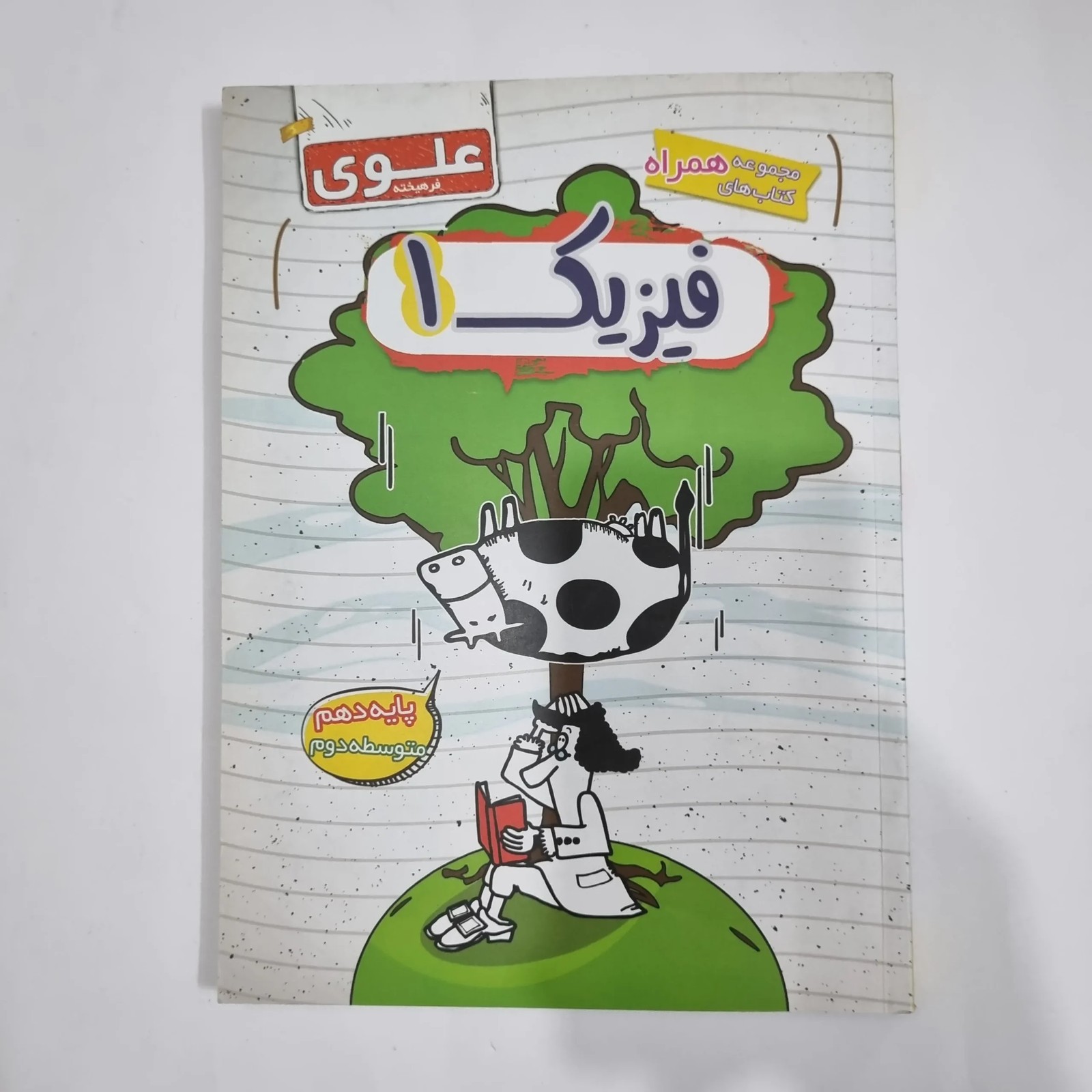 فیزیک دهم علوی 1400(دست دوم) کد 5741