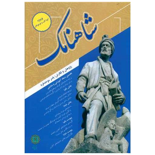 کتاب شاهنامک اثر یاسر موحد فرد
