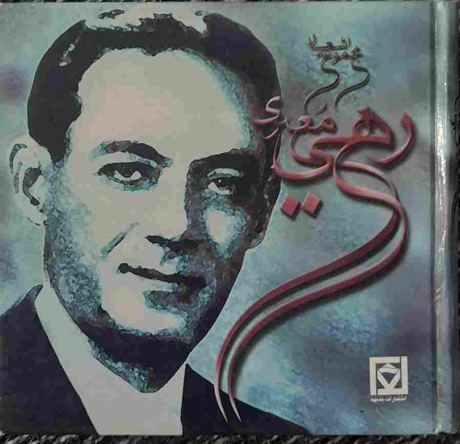 دیوان رهی معیری