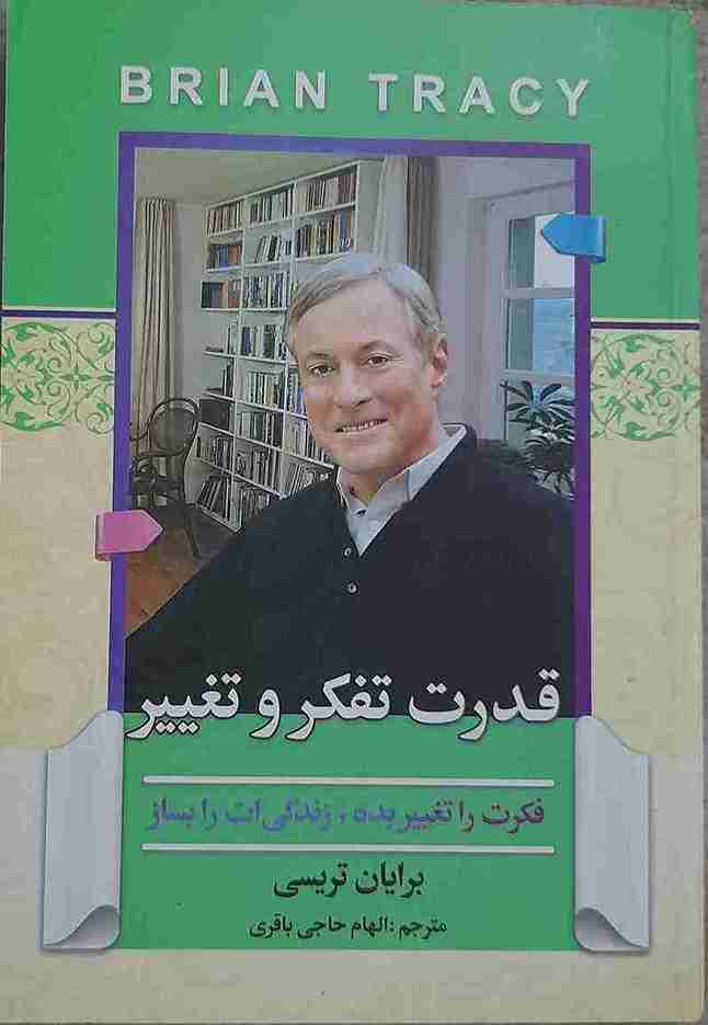 قدرت، تفکر و تغییر، برایان تریسی