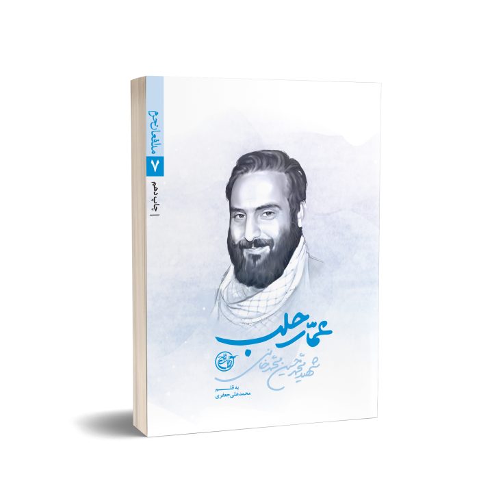 کتاب عمار حلب نشر روایت فتح؛ شهید محمدحسین محمدخانی