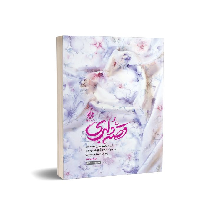 کتاب قصه دلبری نشر روایت فتح؛ شهید محمدحسین محمدخانی