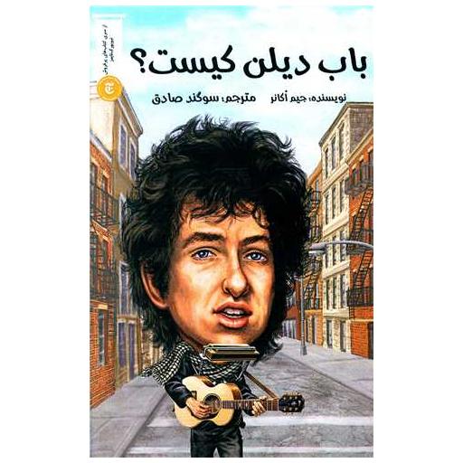کتاب باب دیلن کیست اثر جیم اوکانر