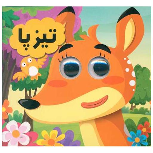 کتاب تیزپا (خشتی) اثر سید لطف اله خادم مشیر