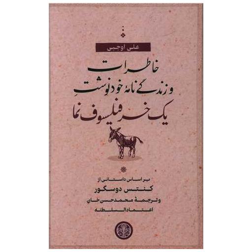 کتاب خاطرات و زندگینامه ی خودنوشت یک خر فیلسوف‌نما اثر کنتس دوسگور