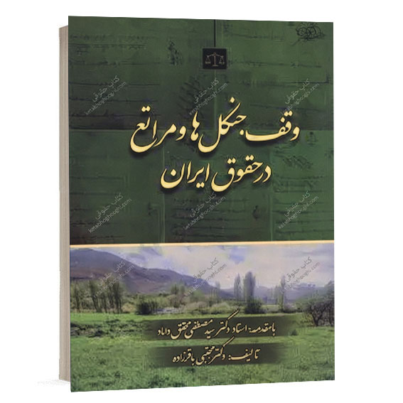 کتاب وقف جنگل ها و مراتع در حقوق ایران مجتبی باقر زاده