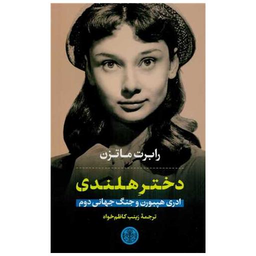 کتاب دختر هلندی اثر رابرت ماتزن